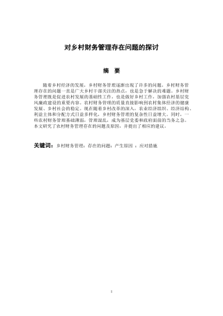 会计财务管理专业 对乡村财务管理存在问题的探讨