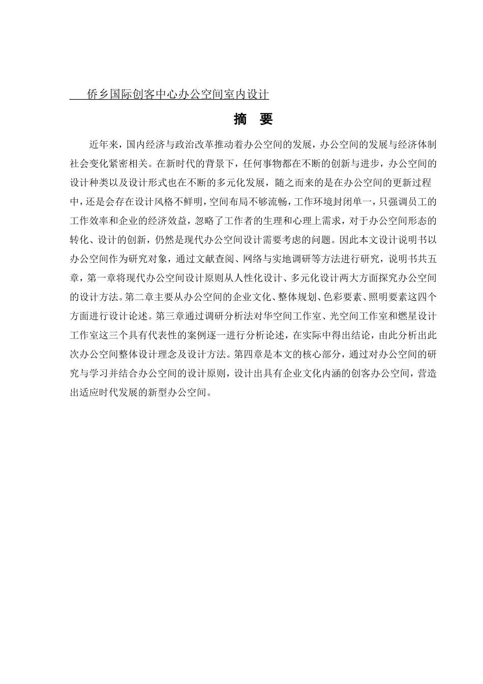 环境设计-侨乡国际创客中心办公空间室内设计论文_第1页