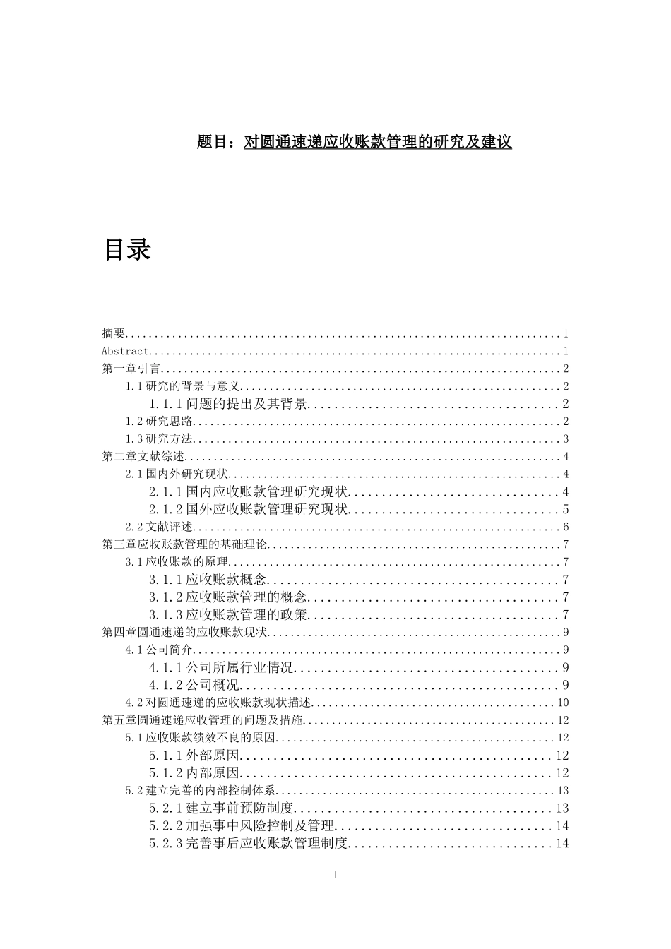会计财务管理专业 对圆通速递应收账款管理的研究及建议_第1页