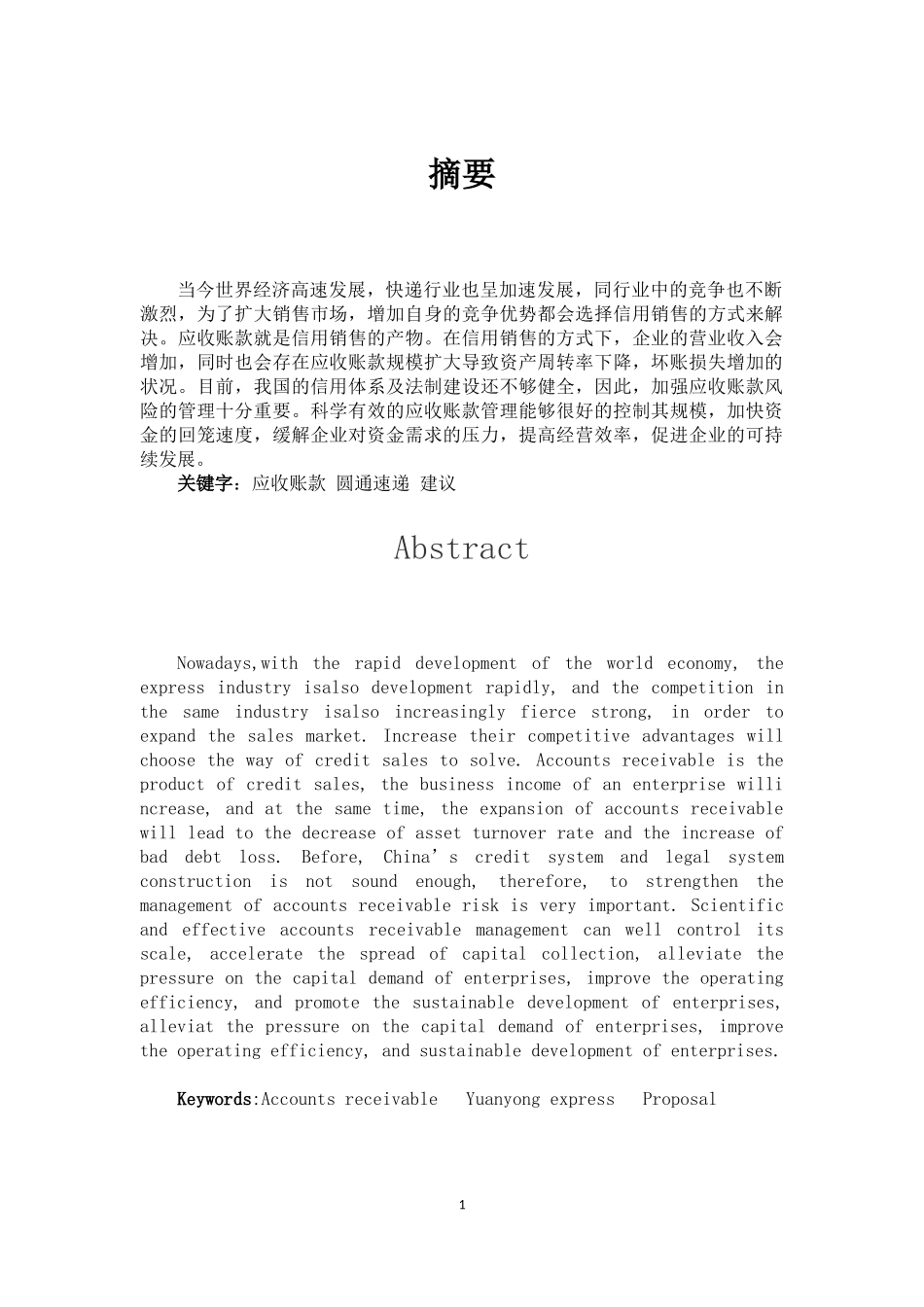 会计财务管理专业 对圆通速递应收账款管理的研究及建议_第3页