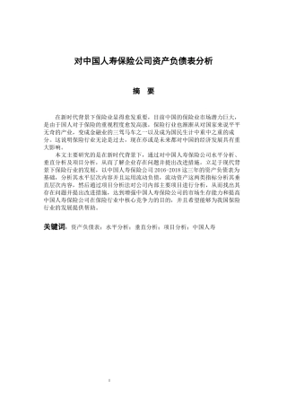 会计财务管理专业 对中国人寿保险公司资产负债表分析