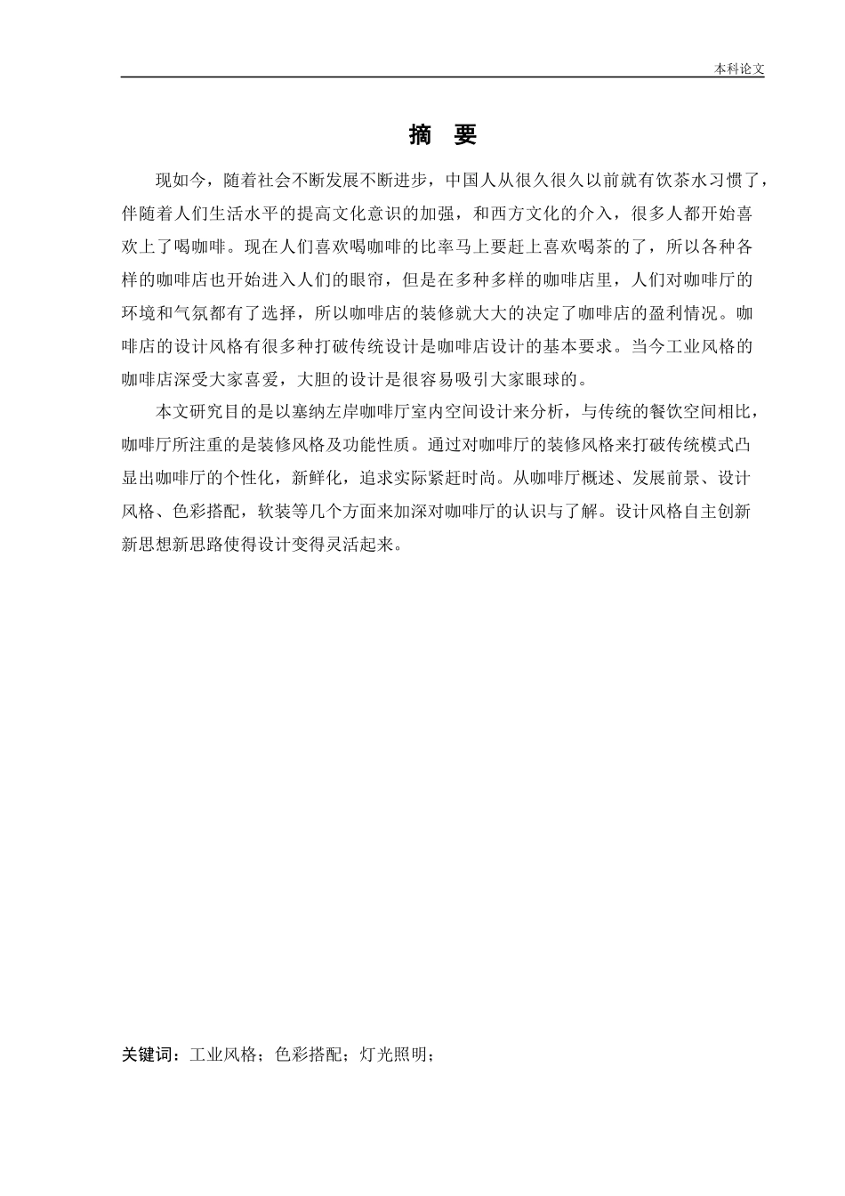 环境设计-塞纳左岸咖啡厅室内空间设计论文_第1页