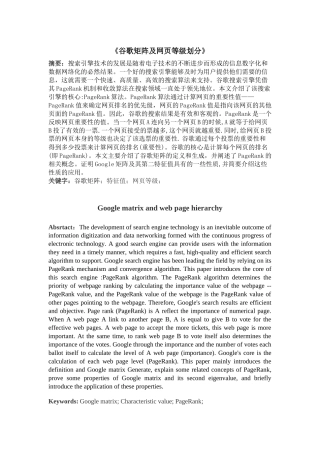 谷歌矩阵及网页等级划分论文