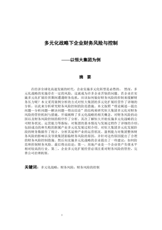 会计财务管理专业 多元化战略下企业财务风险与控制—以恒大集团为例