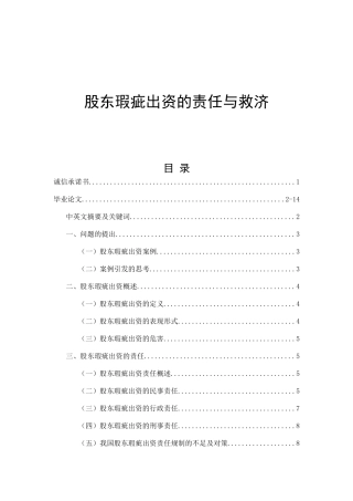 股东瑕疵出资的责任与救济  法学专业