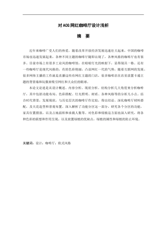 环境设计-沈阳ACG网红咖啡厅餐饮空间设计论文