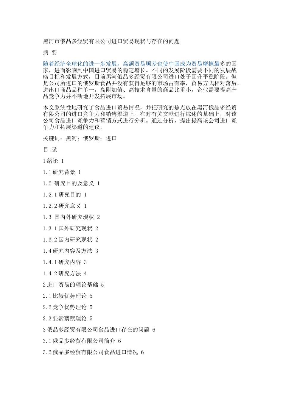 黑河市俄品多经贸有限公司进口贸易现状与存在的问题论文设计_第1页