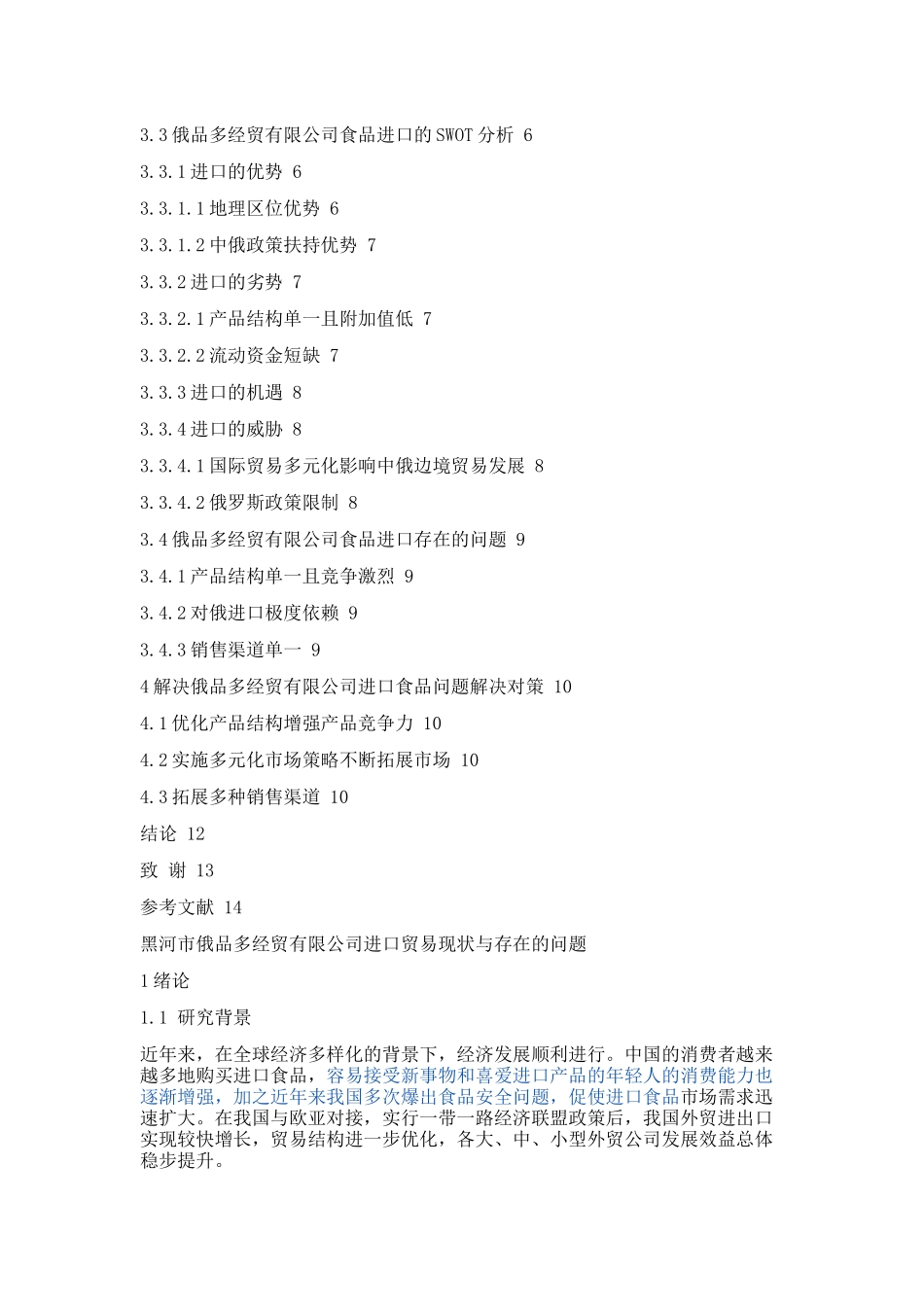黑河市俄品多经贸有限公司进口贸易现状与存在的问题论文设计_第2页