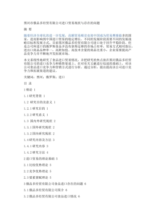 黑河市俄品多经贸有限公司进口贸易现状与存在的问题论文设计
