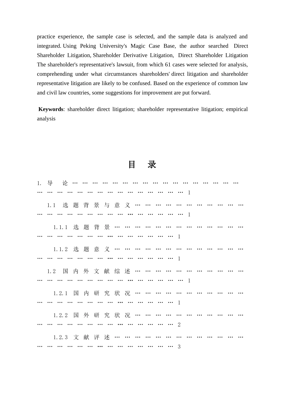 股东直接诉讼与股东代表诉讼区分的实证研究论文设计_第3页