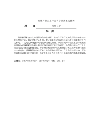 会计财务管理专业 房地产行业上市公司会计政策选择的动机分析