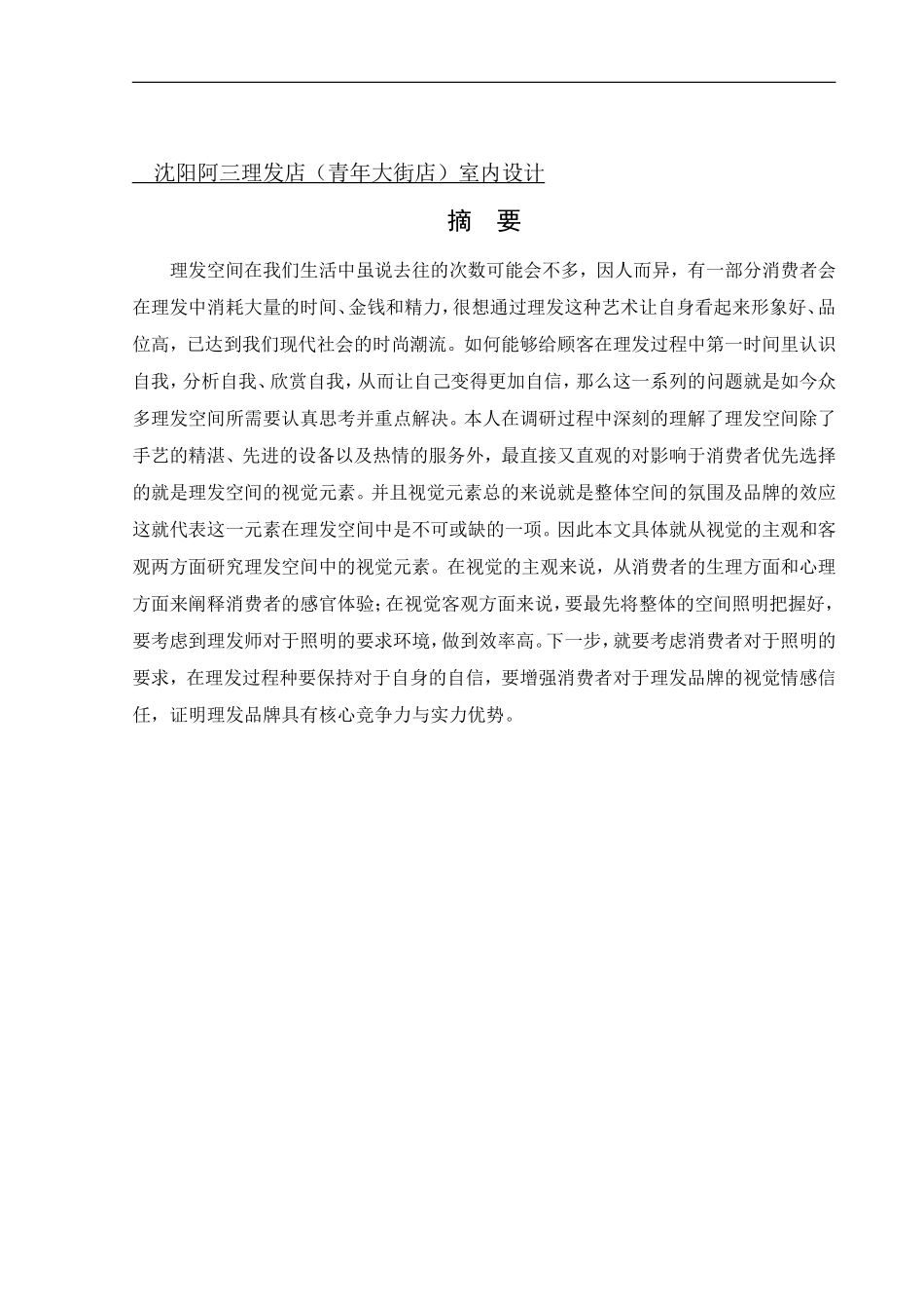 环境设计-沈阳阿三理发店（青年大街店）室内设计论文_第1页