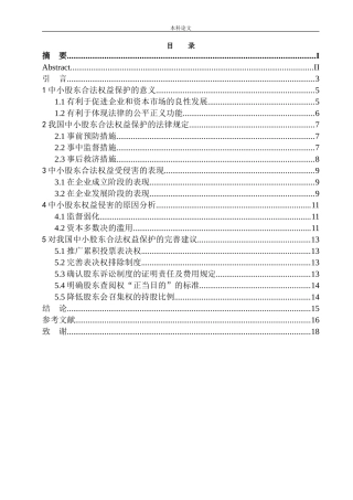 股份公司中小股东权益保护研究论文设计