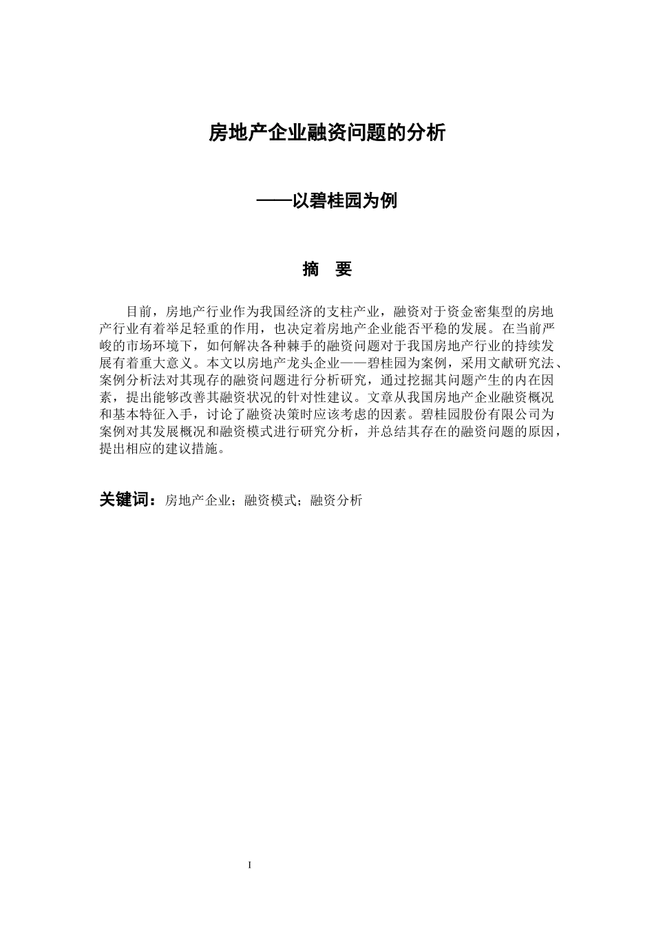 会计财务管理专业 房地产企业融资问题的分析-以碧桂园为例_第1页
