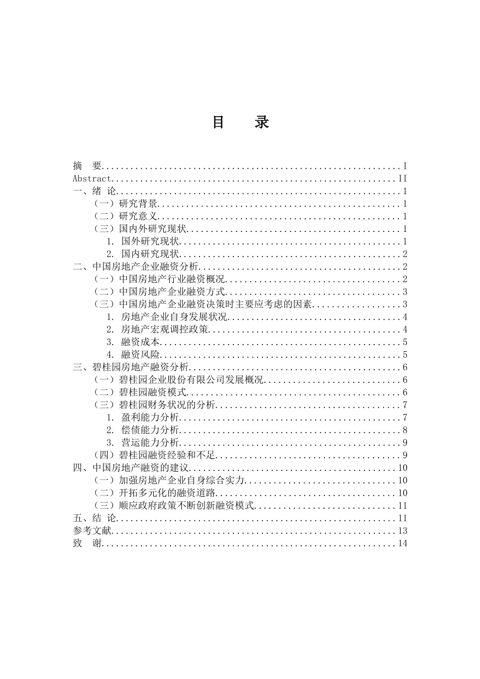 会计财务管理专业 房地产企业融资问题的分析-以碧桂园为例_第3页