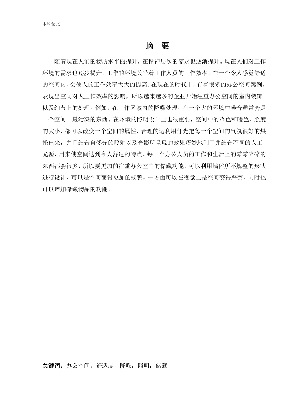 环境设计-沈阳奥林软件开发有限公司办公空间室内设计论文_第1页