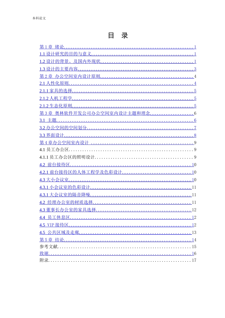 环境设计-沈阳奥林软件开发有限公司办公空间室内设计论文_第3页