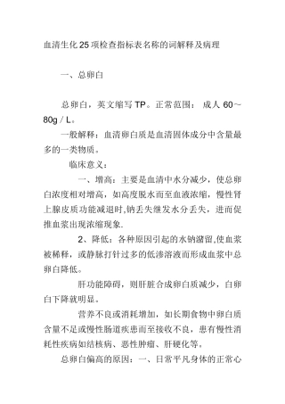 血清生化25项检查指标表名称的词解释及病理