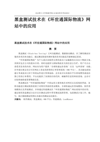 黑盒测试技术在《环世通国际物流》网站中的应用