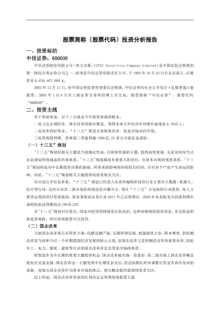 股票简称（股票代码）投资分析报告 股票投资学专业