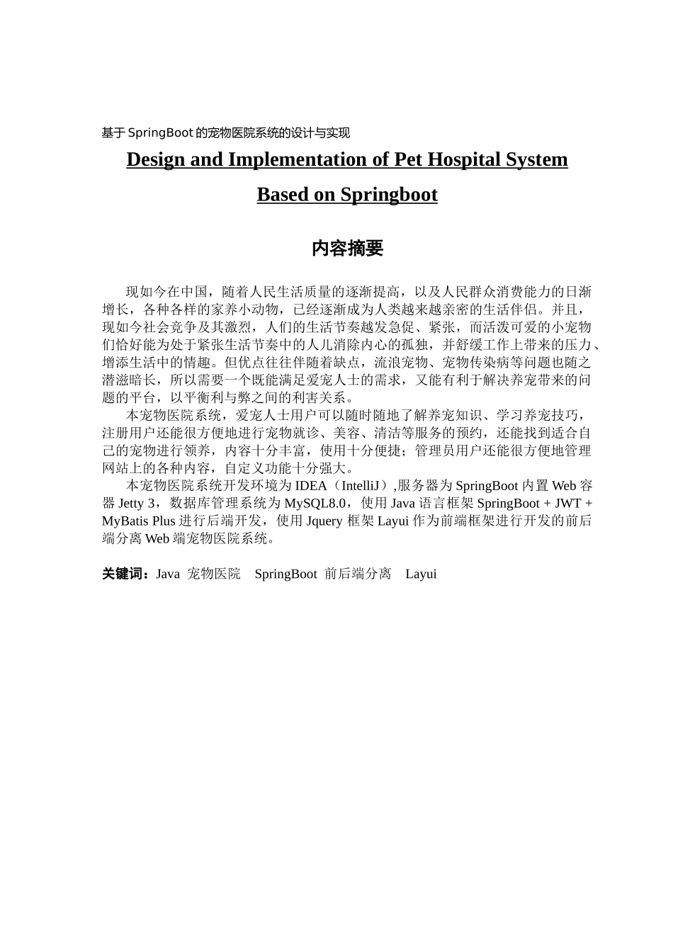 基于SpringBoot的宠物医院系统的设计与实现_第1页