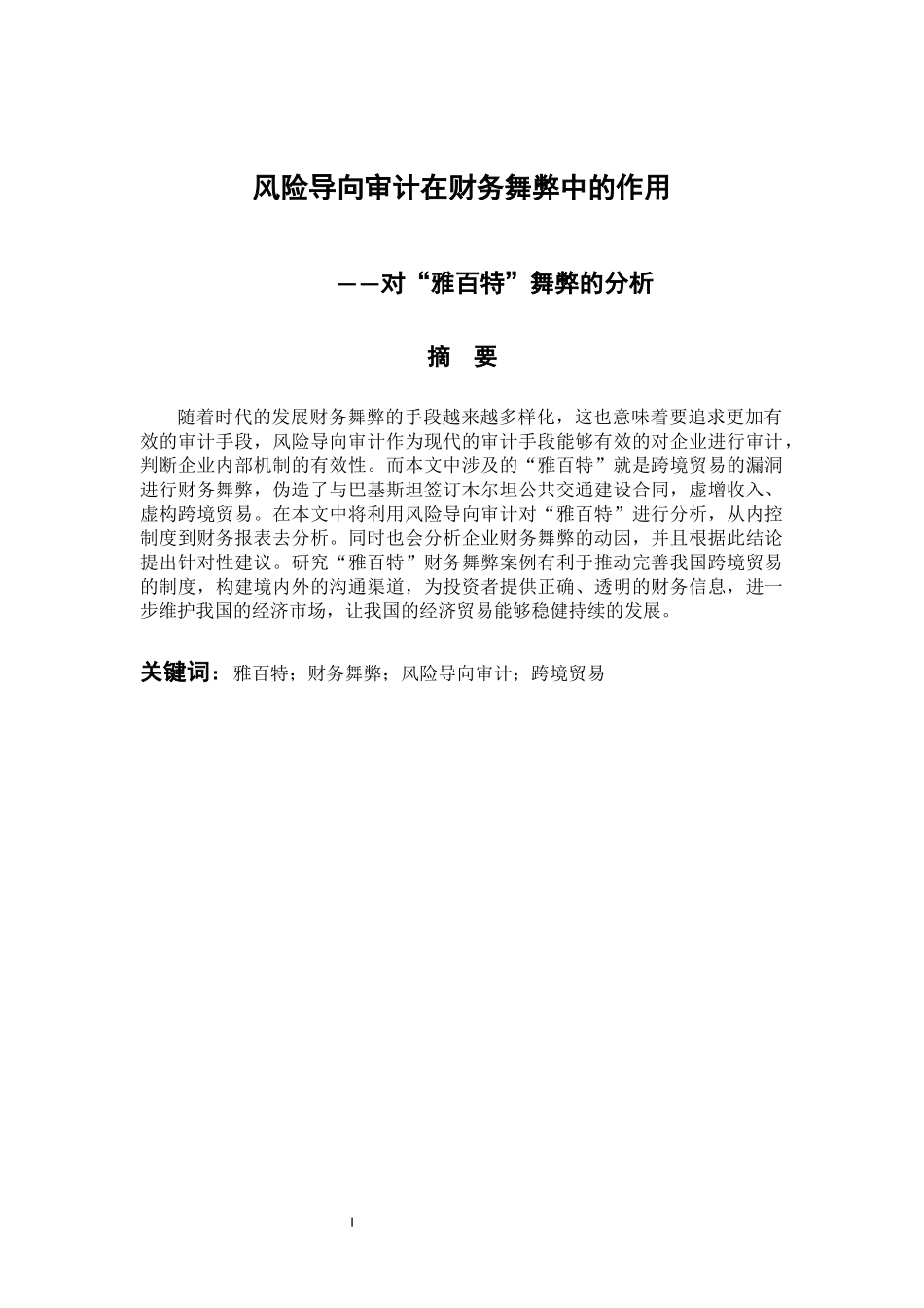 会计财务管理专业 风险导向审计在财务舞弊中的作用——对“雅百特”舞弊的分析_第1页