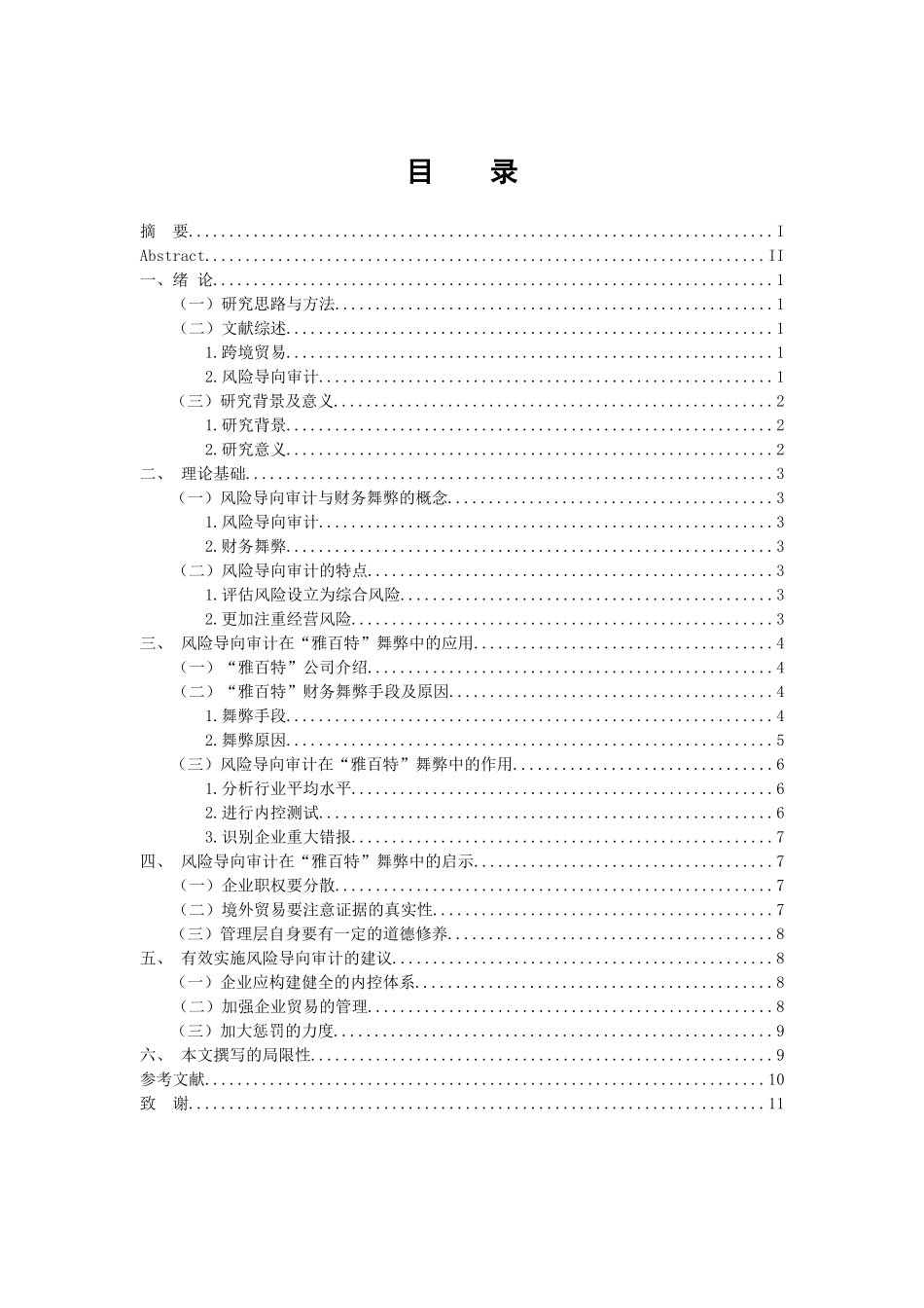 会计财务管理专业 风险导向审计在财务舞弊中的作用——对“雅百特”舞弊的分析_第3页