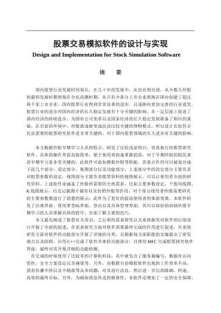 股票交易模拟软件的设计与实现   计算机科学和技术专业