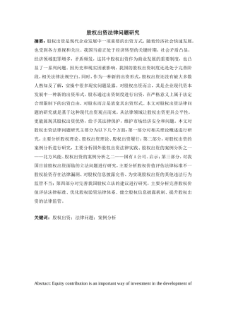 股权出资法律问题研究  法学专业