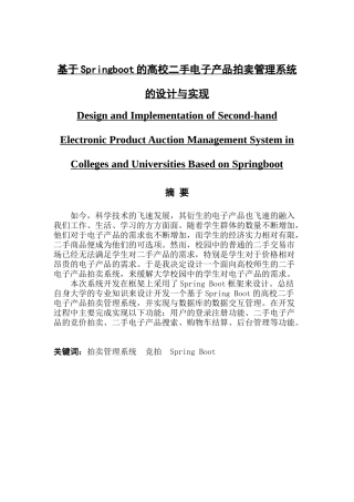 基于springboot的高校二手电子产品拍卖管理系统的设计与实现