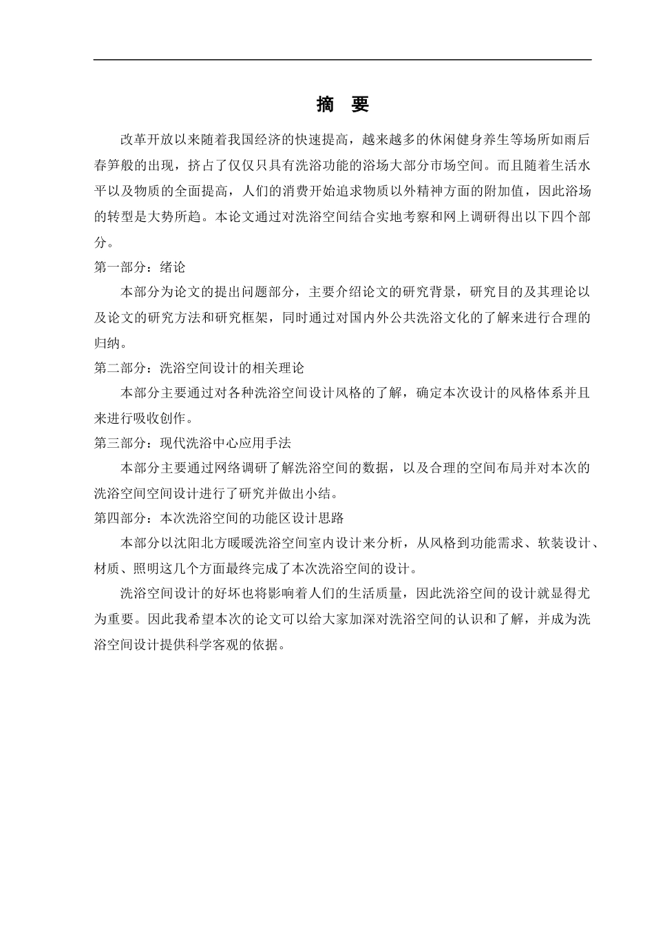 环境设计-沈阳北方暖暖洗浴空间室内设计论文_第1页