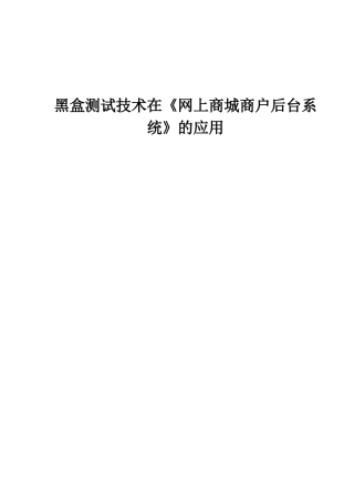 黑盒测试技术在《网上商城商户后台系统》上的应用