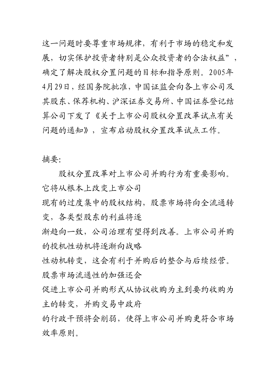 股权分置下的并购动机分析研究  金融学专业_第2页