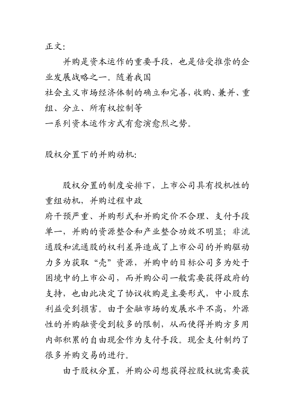 股权分置下的并购动机分析研究  金融学专业_第3页