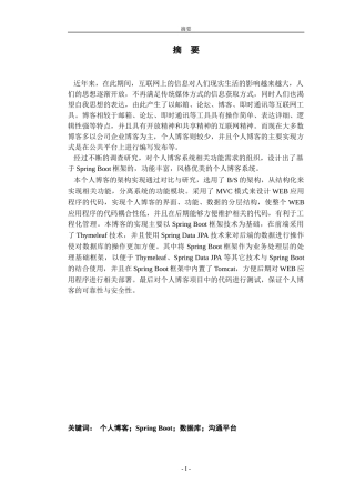 基于SpringBoot的个人博客系统论文设计