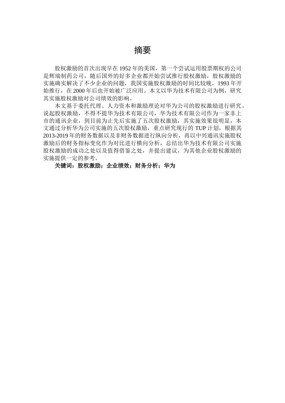 股权激励对公司绩效的影响-以华为技术有限公司为论文设计_第1页