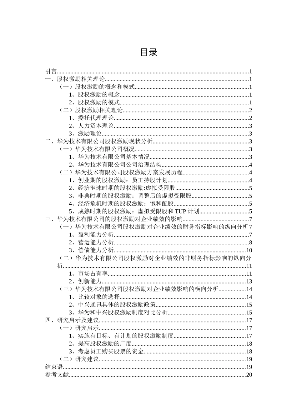 股权激励对公司绩效的影响-以华为技术有限公司为论文设计_第3页