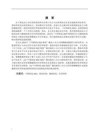 股权结构激励制度与经营绩效——以中国制造2025概念上市公司为例论文设计