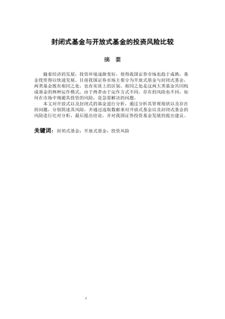 会计财务管理专业 封闭式基金与开放式基金的投资风险比较