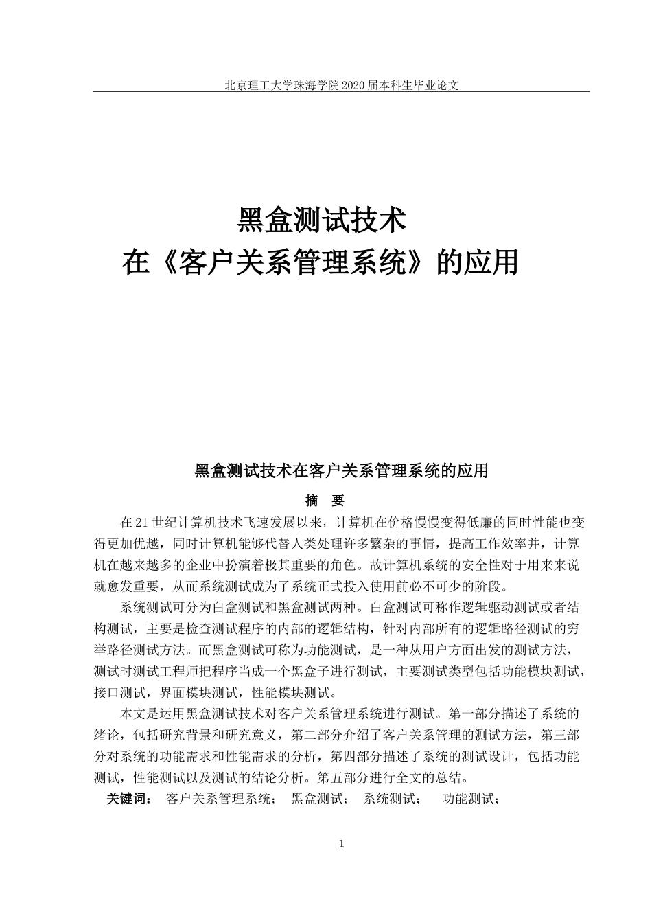 黑盒测试技术在客户关系管理系统中的应用_第1页