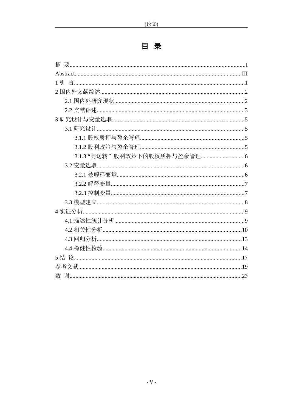 股权质押股利政策与盈余管理_第3页