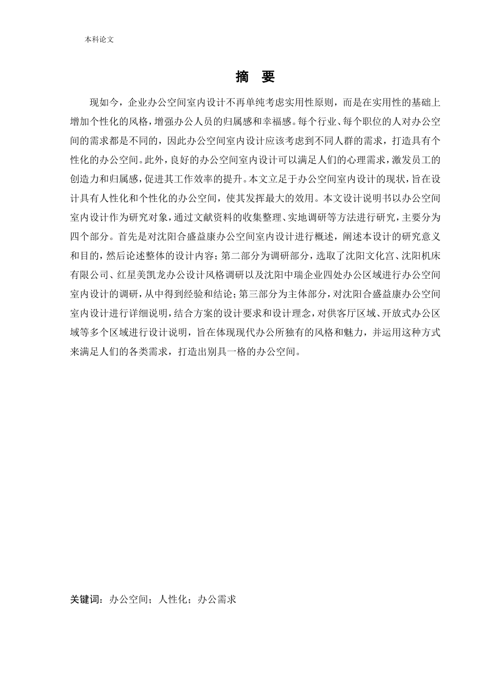 环境设计-沈阳合盛益康办公空间室内设计论文_第1页