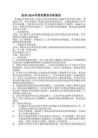 血站培训需求分析报告