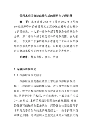 骨科术后深静脉血栓形成的预防与护理进展  高级护理专业