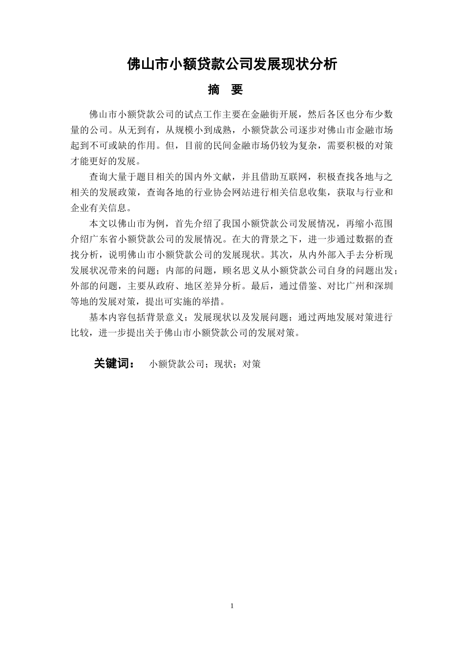 会计财务管理专业 佛山市小额贷款公司发展现状分析_第1页