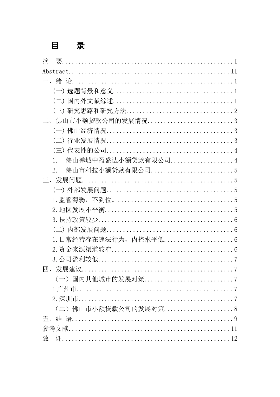 会计财务管理专业 佛山市小额贷款公司发展现状分析_第3页