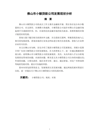 会计财务管理专业 佛山市小额贷款公司发展现状分析