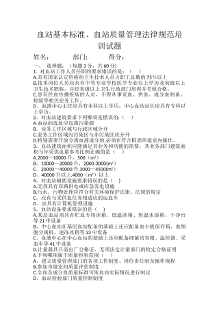血站基本标准、血站质量管理规范培训试题