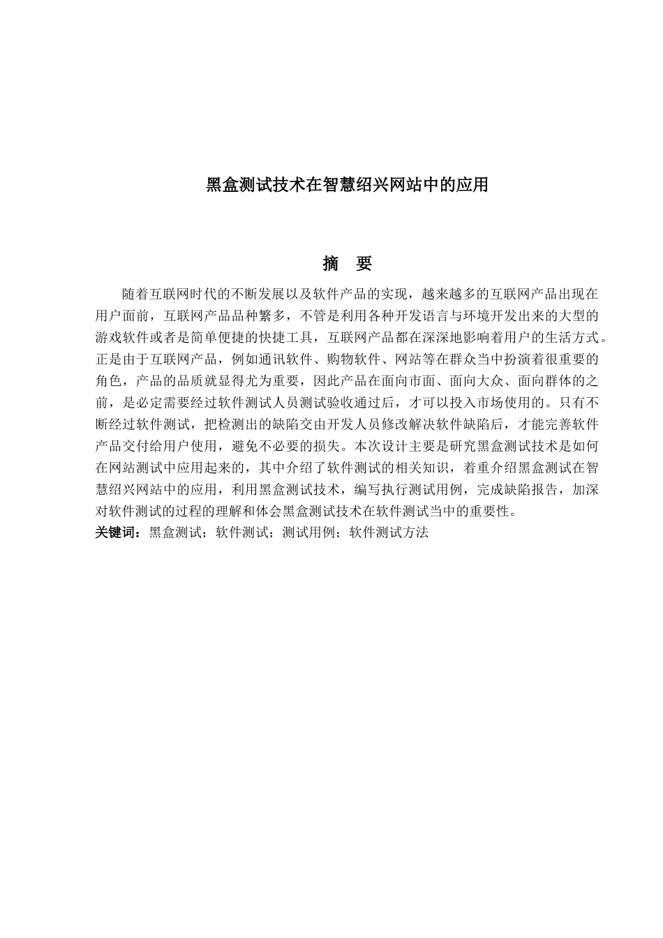 黑盒测试技术在智慧绍兴网站中的应用_第2页