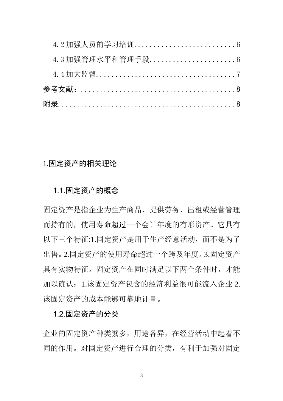 固定资产的核算与管理   会计财务管理专业_第3页
